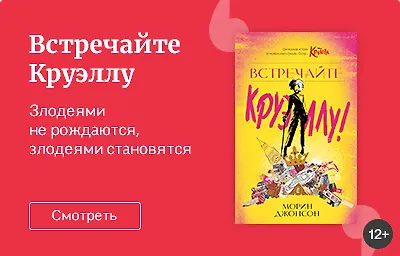 Встречайте Круэллу