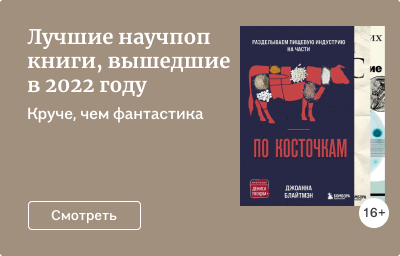 Лучшие научпоп книги, вышедшие в 2022 году