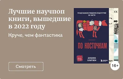 Лучшие научпоп книги, вышедшие в 2022 году