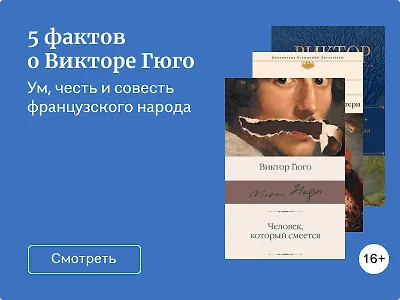 5 фактов о Викторе Гюго