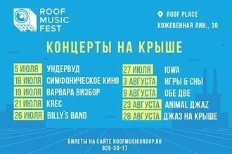 Концерты на крыше от Roof Music Fest
