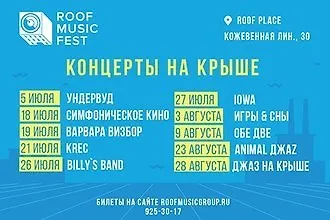 Концерты на крыше от Roof Music Fest