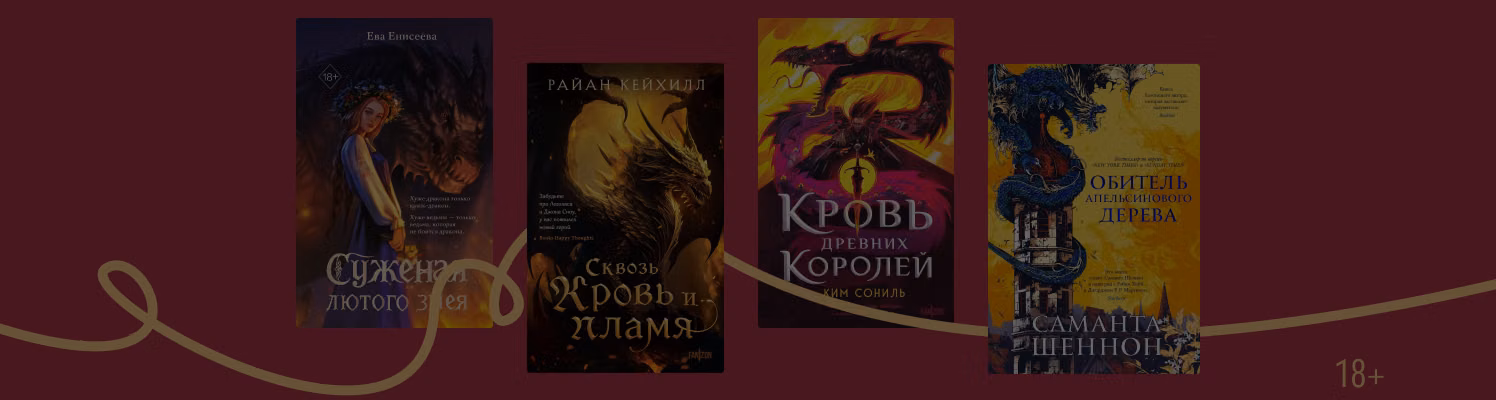 Пламя с небес: 25 книг про драконов