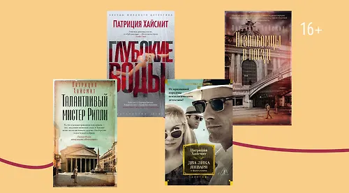 Почему читают Патрицию Хайсмит