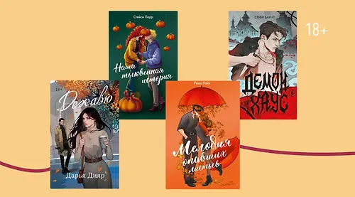 Поцелуи под шелест листьев: 7 романтичных осенних книг