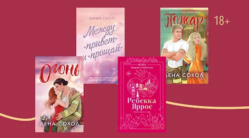 Тушат огонь и воспламеняют сердца