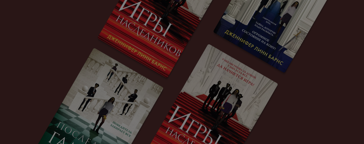 В каком порядке читать «Игры наследников»