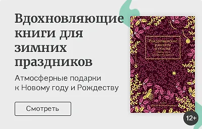 Вдохновляющие книги для зимних праздников
