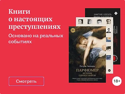 Книги о настоящих преступлениях