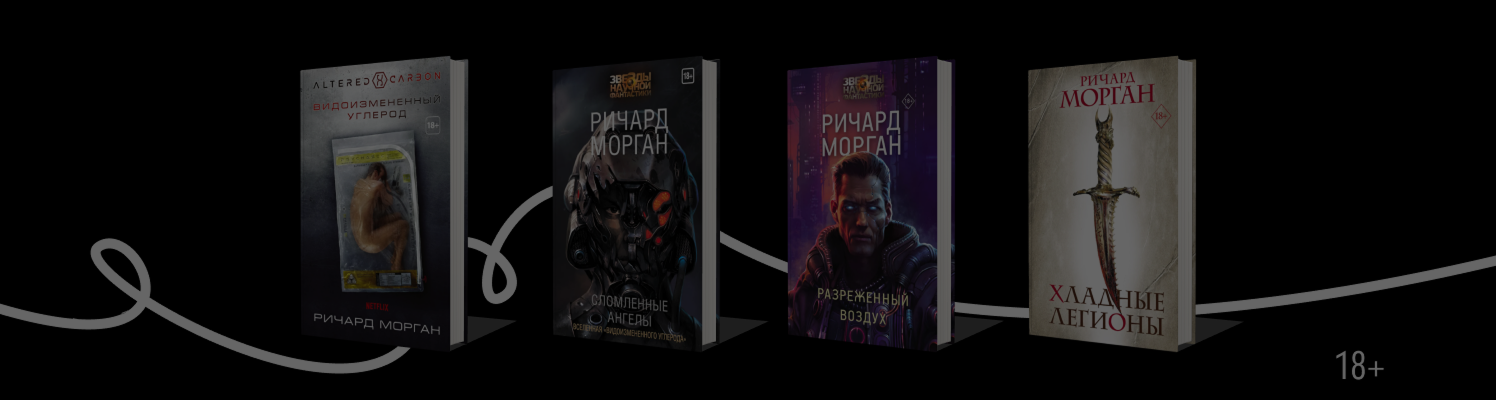 Суровая фантастика Ричарда Моргана