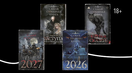 Ужас на пороге: про что серия «Самая страшная книга»