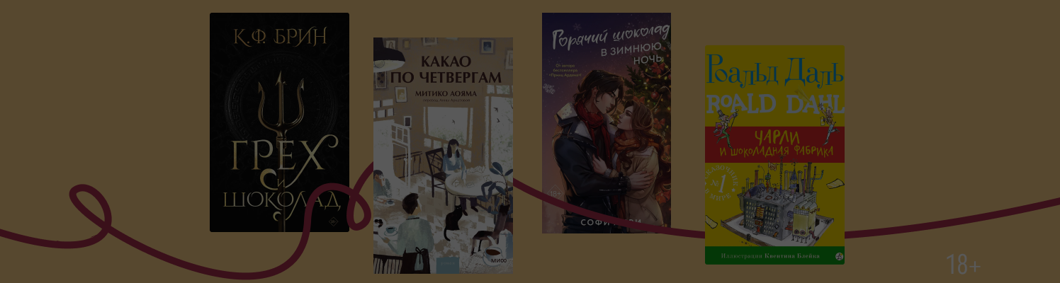 7 шоколадных книг