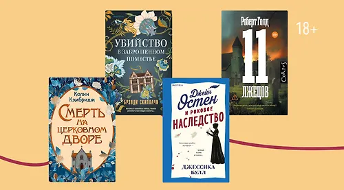 6 новых английских детективов, сэр!
