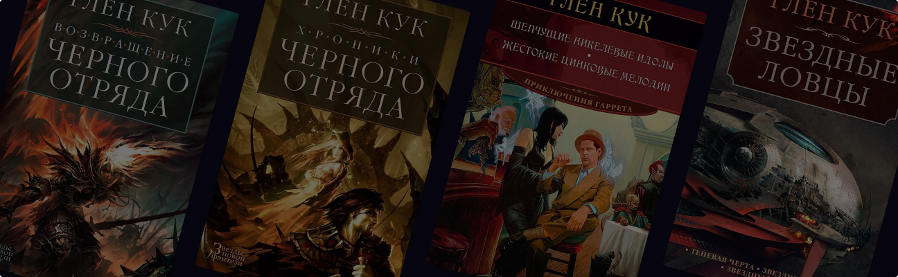 Глен Кук: патриарх тёмного и детективного фэнтези