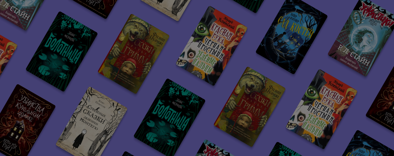 7 страшных сказок для детей