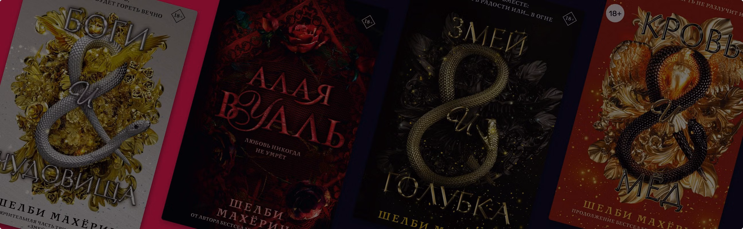 В каком порядке читать книги Шелби Махёрин