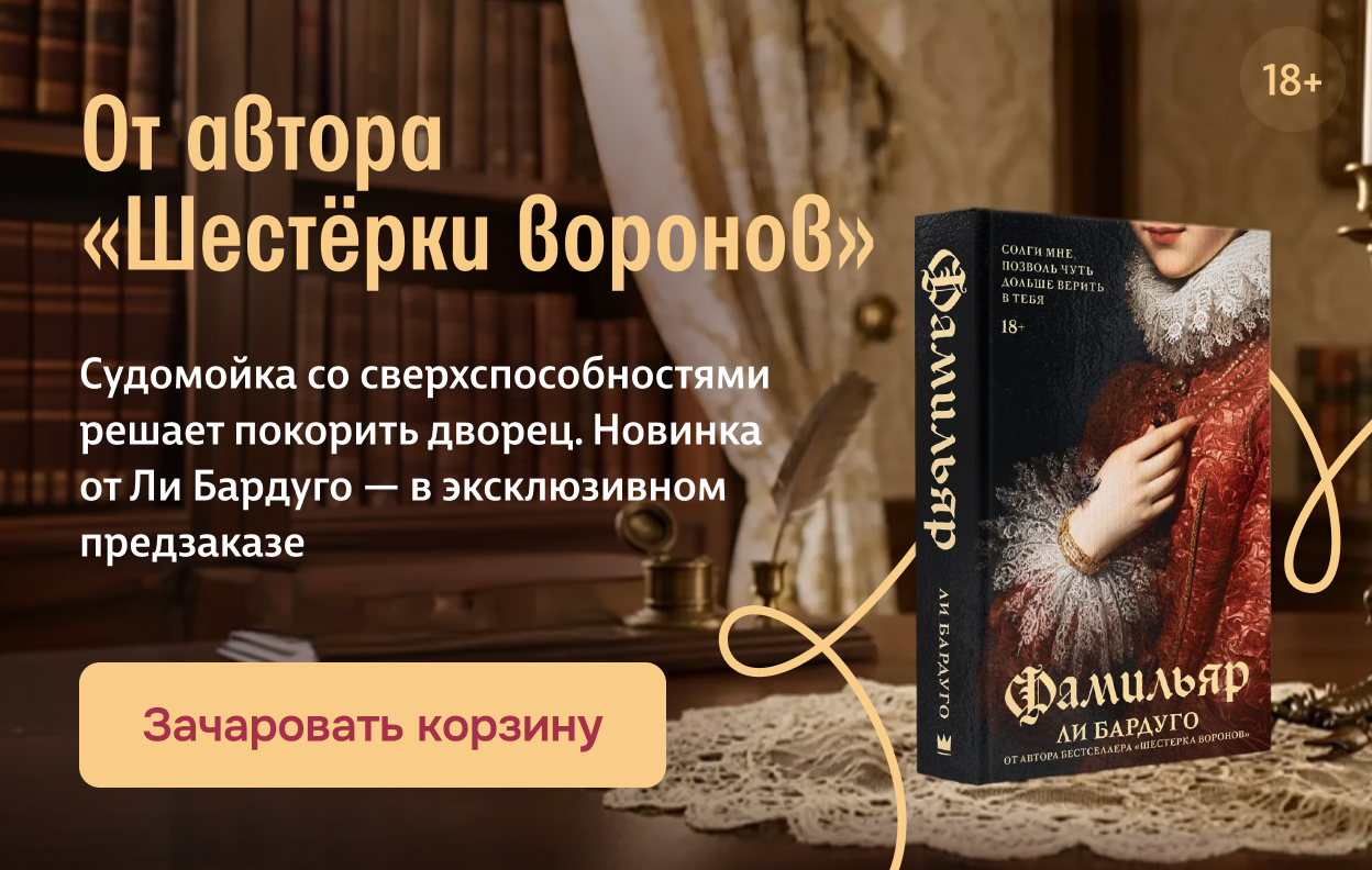 От автора «Шестёрки воронов»