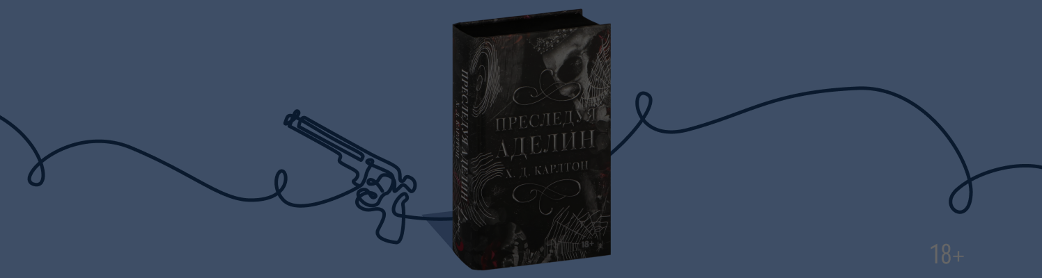 Тёмные желания: 8 книг в духе «Преследуя Аделин»