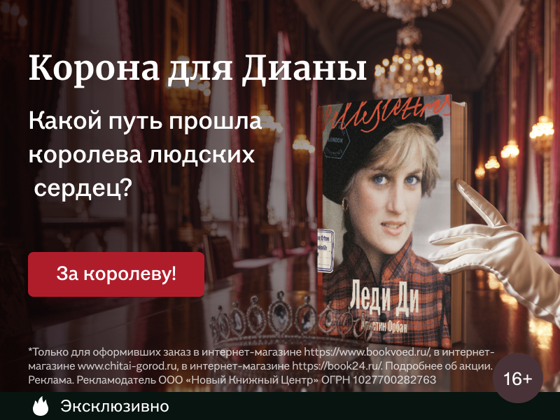 Корона для Дианы