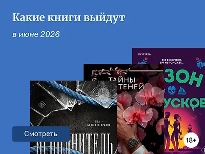 Самые ожидаемые книги июня 2026