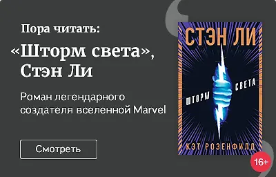 «Шторм света» – последняя книга Стэна Ли