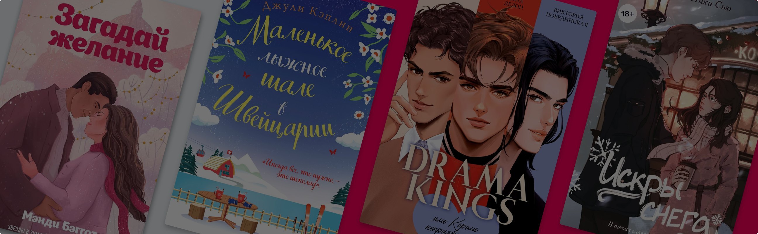 Зима, снег и любовь: 8 романтических новинок