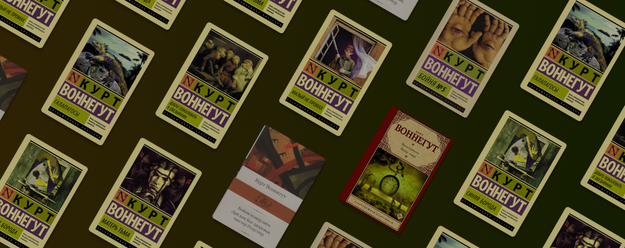 В каком порядке читать книги Курта Воннегута