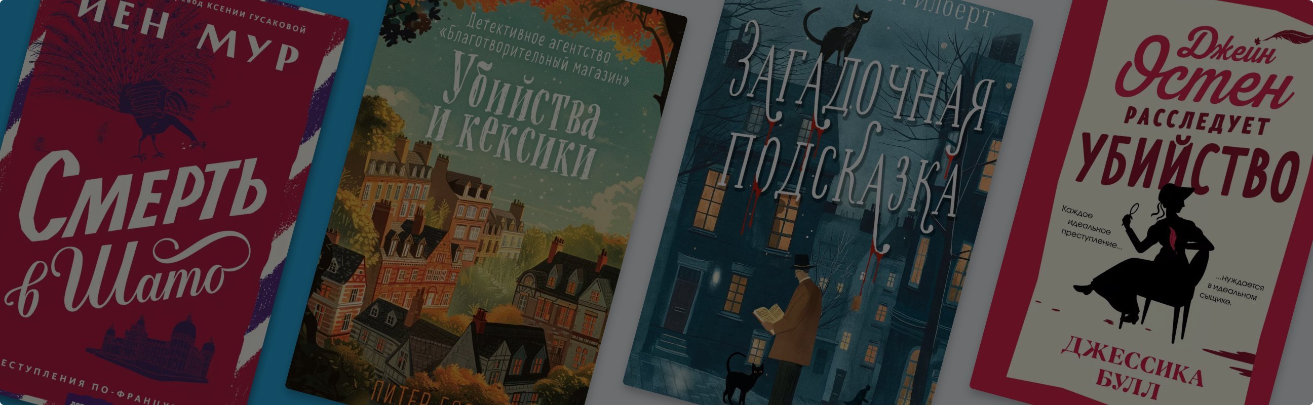 Кексики и расследования: 7 новых уютных детективов