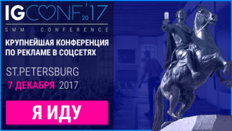 Крупнейшая конференция по рекламе в соцсетях пройдет 7 декабря в Санкт-Петербурге!