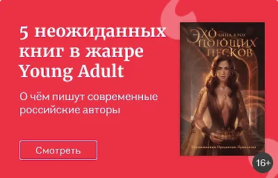 5 неожиданных книг в жанре Young Adult