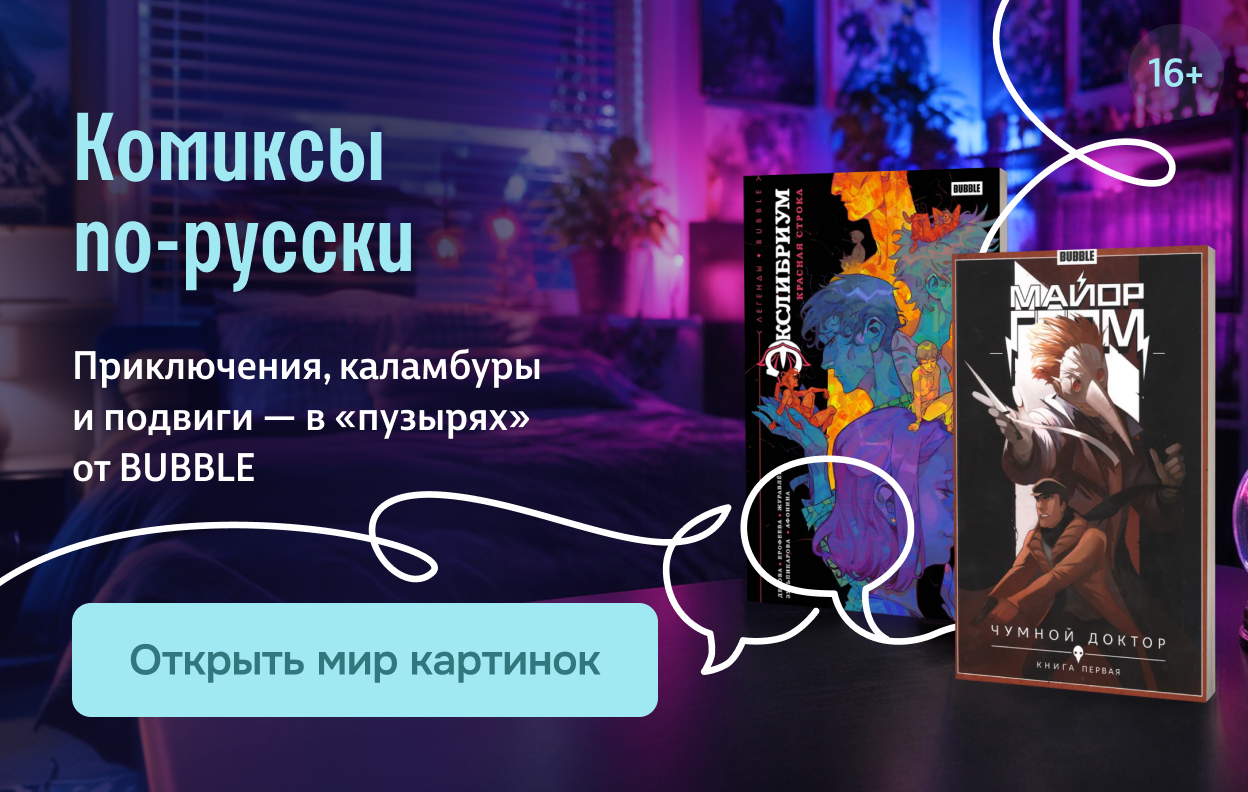 Комиксы по-русски