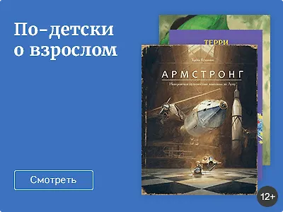 По-детски о взрослом