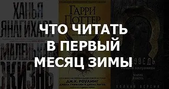 35 книг декабря