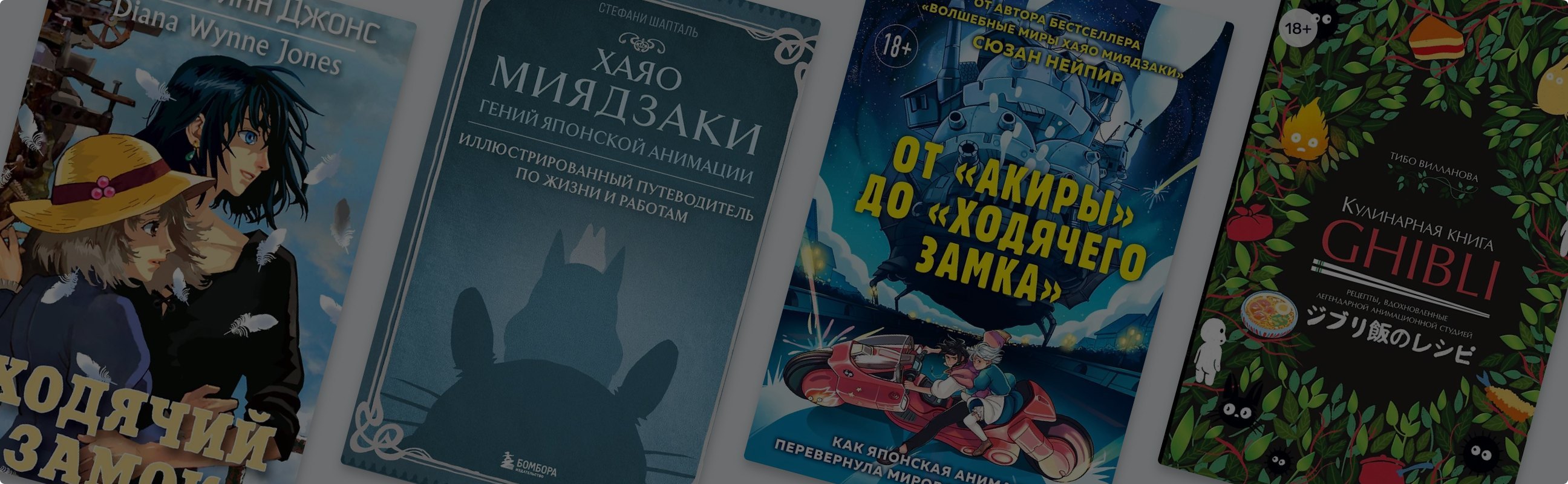 Таинственные миры Хаяо Миядзаки: книги, игры и раскраски