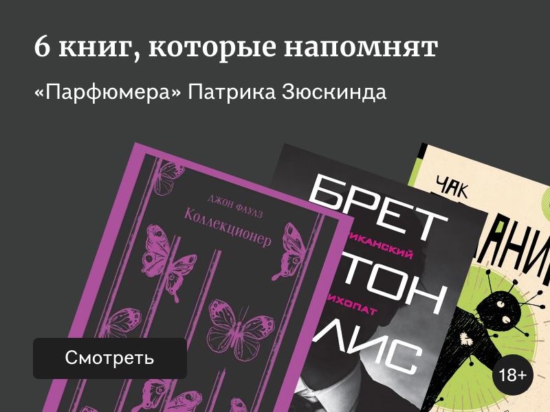 Книги, похожие на «Парфюмера»