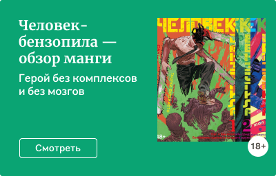 Человек-бензопила — обзор манги