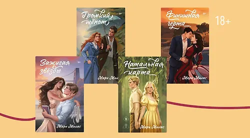 Спасение в любви: что почитать у Мари Милас