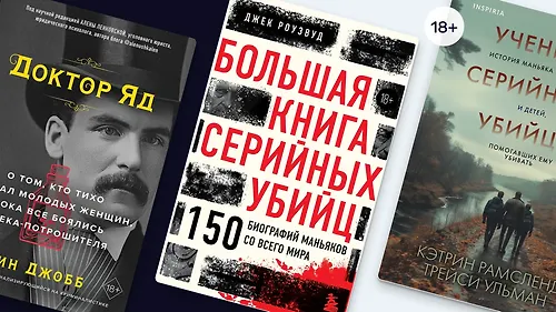 Дело раскрыто: 12 книг для поклонников True Crime