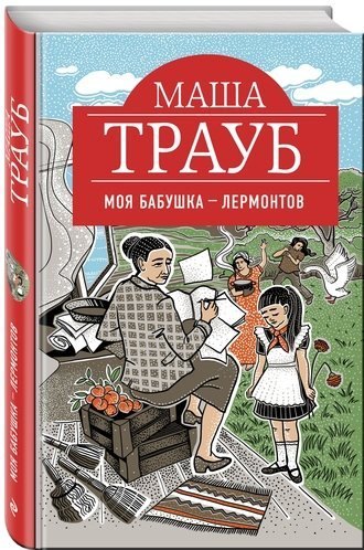 Моя бабушка — Лермонтов