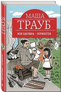 Моя бабушка — Лермонтов