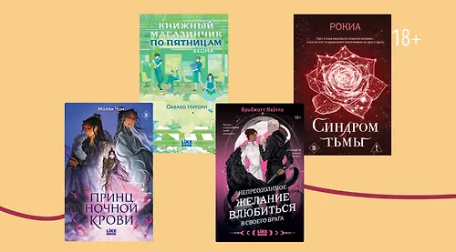 6 книг от Like Book с необычным мироустройством
