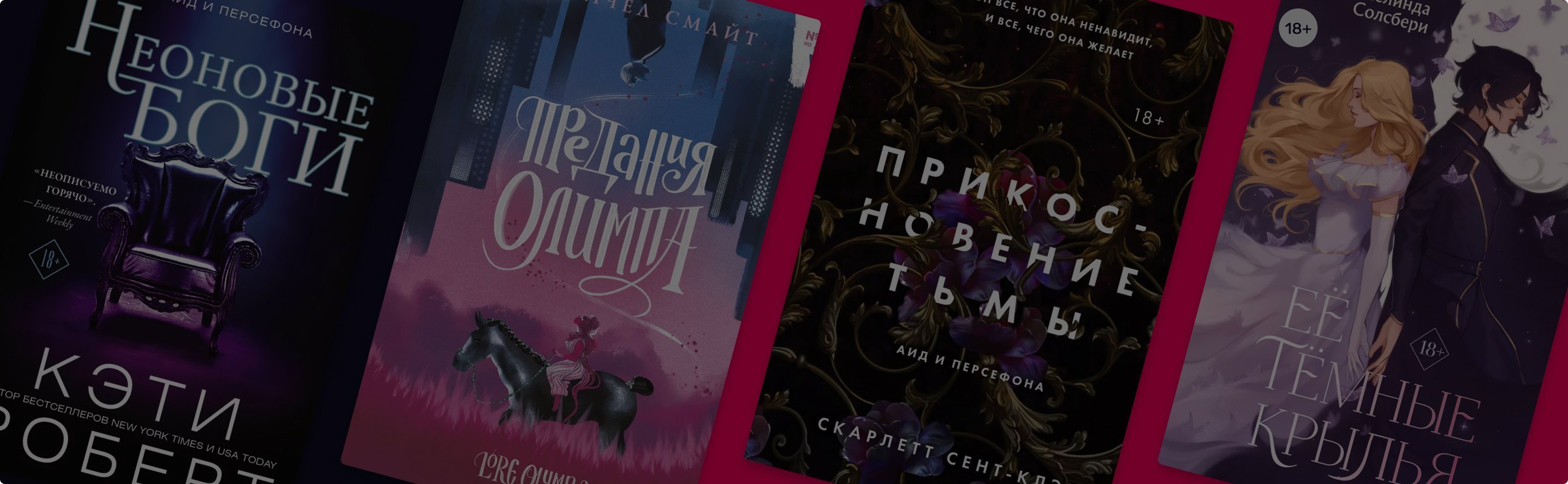 Дева и Смерть: 6 ретеллингов об Аиде и Персефоне