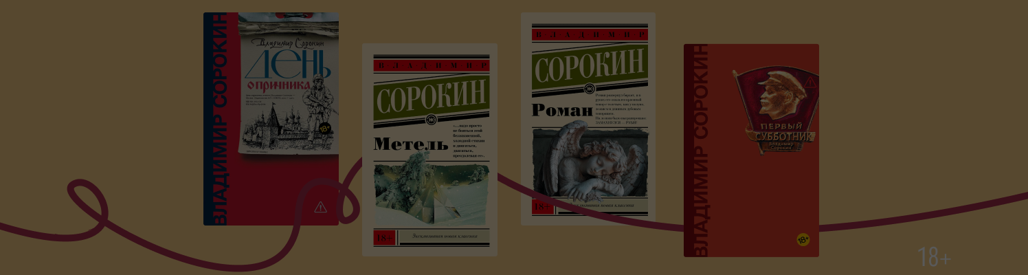 Не только «День опричника»: топ-9 книг Владимира Сорокина