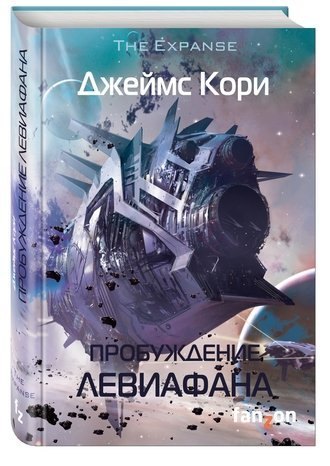 Пробуждение Левиафана
