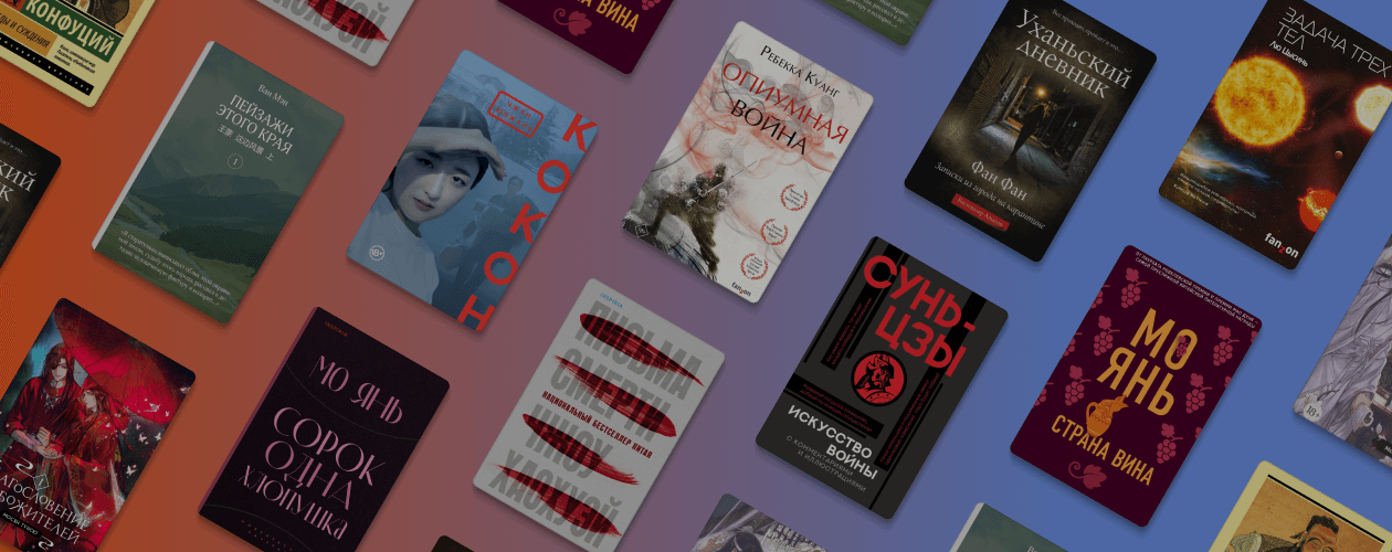 Война, шрамы и небожители: 12 книг китайских авторов