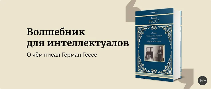 изображение Бунтарь и нобелевский лауреат: каким автором был Герман Гессе