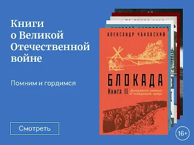 Книги о Великой Отечественной войне
