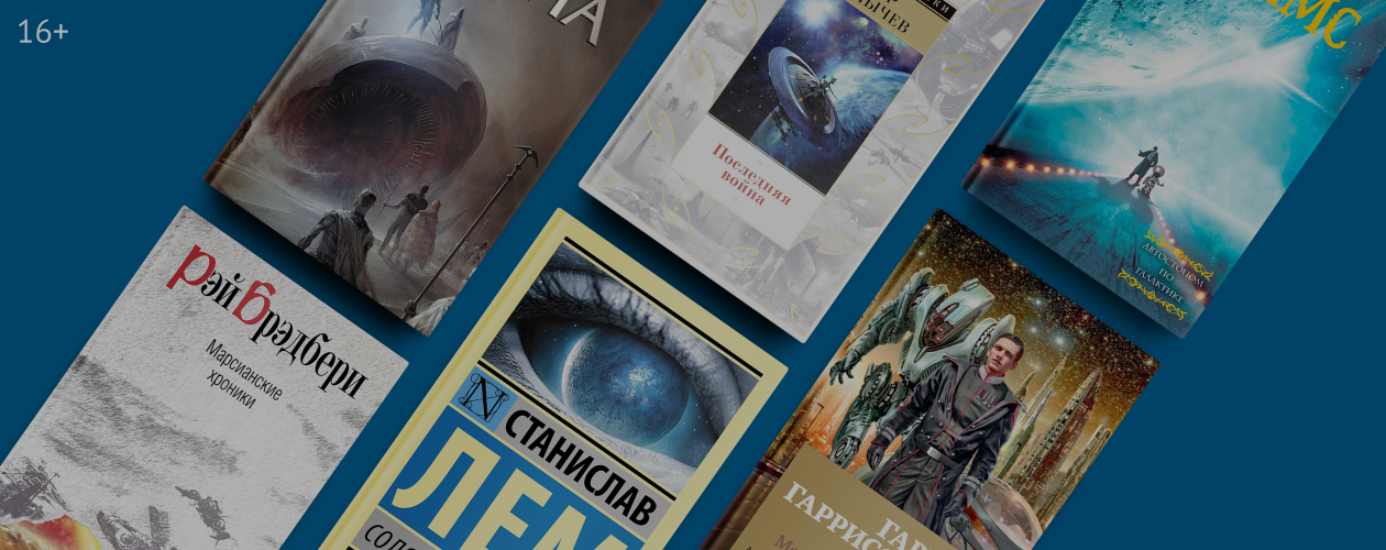 Мечтая о далёких звёздах