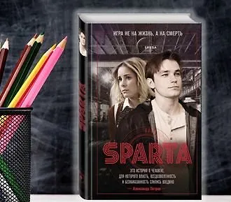 #Свежак: Леонид Петропольский «Спарта. Игра не на жизнь, а на смерть»