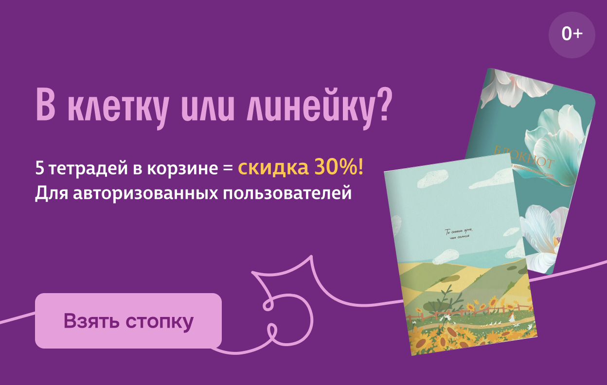 В клетку или линейку?